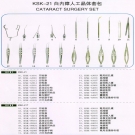 KSK-21 白内障人工晶体套包