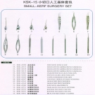 KSK-15 小切口人工晶体套包