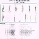 KSK-13 青光眼手术器械套包